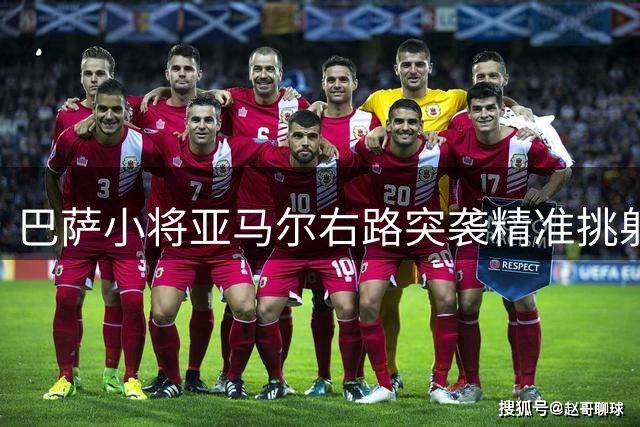 巴萨小将亚马尔右路突袭精准挑射 攻破瓦伦西亚大门