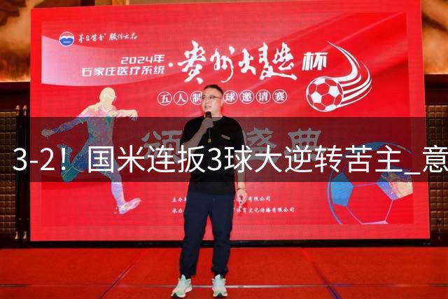 3-2！国米连扳3球大逆转苦主 意甲开局3连胜 8500万队长双响+绝杀